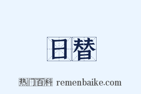 日替是什么意思的图片